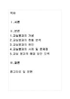 교실붕괴의 원인과 문제점 파악을 통한 해결방안-1