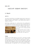 [마케팅전략]교보문고와 YES24의 SWOT분석-1