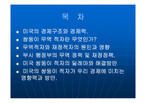 [미주통상론]미국의 쌍둥이 적자-2
