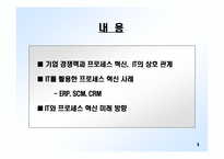 삼성전자에서의 IT와 프로세스 혁신-2