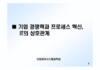 삼성전자에서의 IT와 프로세스 혁신-3