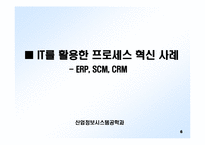 삼성전자에서의 IT와 프로세스 혁신-7