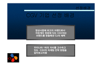 CGV의 성공 마케팅 전략 발표자료-2