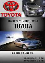 [국제경영학]도요타 국제경영 성공분석-1