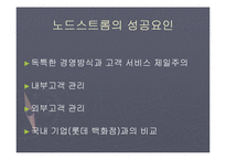 [서비스경영] 노드스트롬의 사례-5