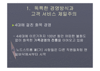 [서비스경영] 노드스트롬의 사례-6