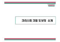 [판매촉진사례] 크리스피크림도넛 판매판촉전략 사례-4