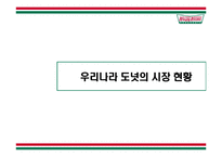 [판매촉진사례] 크리스피크림도넛 판매판촉전략 사례-11