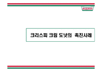 [판매촉진사례] 크리스피크림도넛 판매판촉전략 사례-19