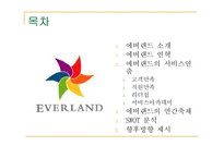 [서비스경영] 에버랜드 서비스경영사례-2