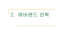 [서비스경영] 에버랜드 서비스경영사례-7