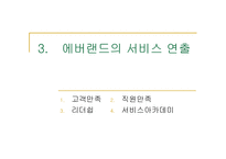 [서비스경영] 에버랜드 서비스경영사례-10