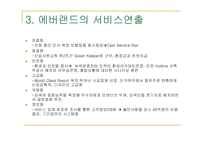 [서비스경영] 에버랜드 서비스경영사례-12