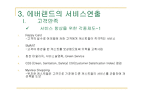 [서비스경영] 에버랜드 서비스경영사례-16