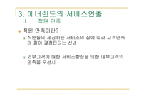 [서비스경영] 에버랜드 서비스경영사례-19