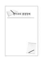 덴마크의 환경정책환경에 대한 시민의식-1