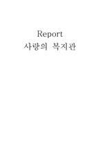 사랑의 복지관-1