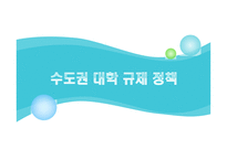 수도권 대학 규제정책-1