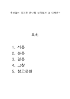 축산업이 가져온 온난화 심각성과 그 대책은 -1