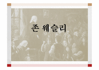 존 웨슬리-1