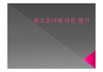 참조 준거에 의한 평가-1