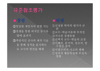 참조 준거에 의한 평가-4