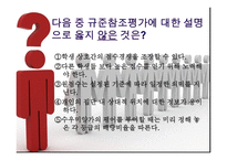 참조 준거에 의한 평가-5