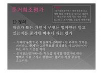 참조 준거에 의한 평가-6