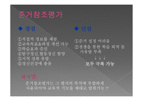 참조 준거에 의한 평가-8