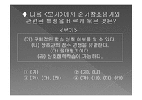 참조 준거에 의한 평가-9