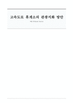 고속도로 휴게소의 관광지화 방안 복합휴게소 중심-1