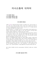 의사소통에 대하여-1