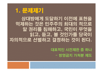 표현의 자유에 대한 사전 억제 법리의 문제점 고찰-3