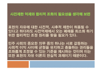 표현의 자유에 대한 사전 억제 법리의 문제점 고찰-6