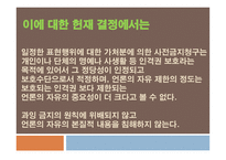 표현의 자유에 대한 사전 억제 법리의 문제점 고찰-9