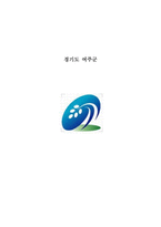 경기도 여주군 탐구조사보고서-1
