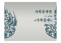 사회 문제론 가족문제-1