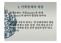 사회 문제론 가족문제-3