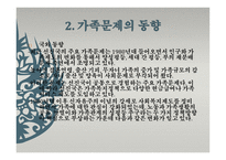 사회 문제론 가족문제-8