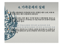 사회 문제론 가족문제-20