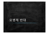 모병제 반대 보고서-1