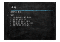 모병제 반대 보고서-2