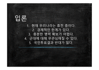 모병제 반대 보고서-4