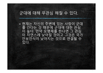 모병제 반대 보고서-18
