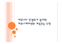 커뮤니티건강위기관리와 커뮤니케이션의 계속되는 도전-1