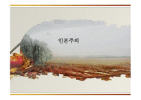 인본주의의 이해-1