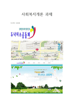두나미스 공동체 기관 조사-1