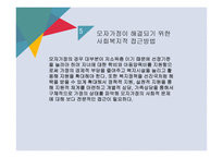 모자가정 보고서-18