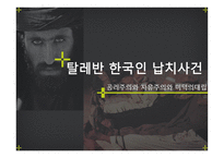 탈레반 한국인 납치사건-1