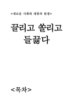 새로운 사회와 대중의 탄생 끌리고 쏠리고들 끓다-1